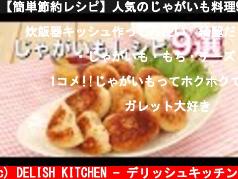 【簡単節約レシピ】人気のじゃがいも料理9選　デリッシュキッチン  (c) DELISH KITCHEN - デリッシュキッチン